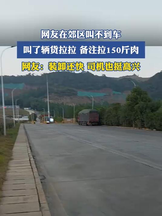 网友在郊区叫不到车,叫了辆货拉拉,备注拉150斤肉