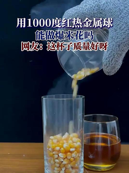用1000度红热金属球,能做爆米花吗,网友:这杯子质量好呀