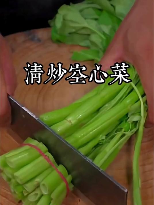 清炒空心菜