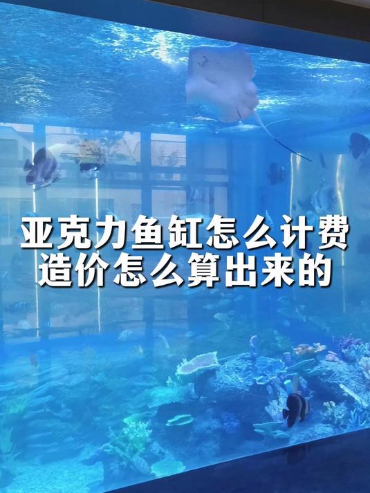 亚克力鱼缸价格怎么计费,造价如何计算