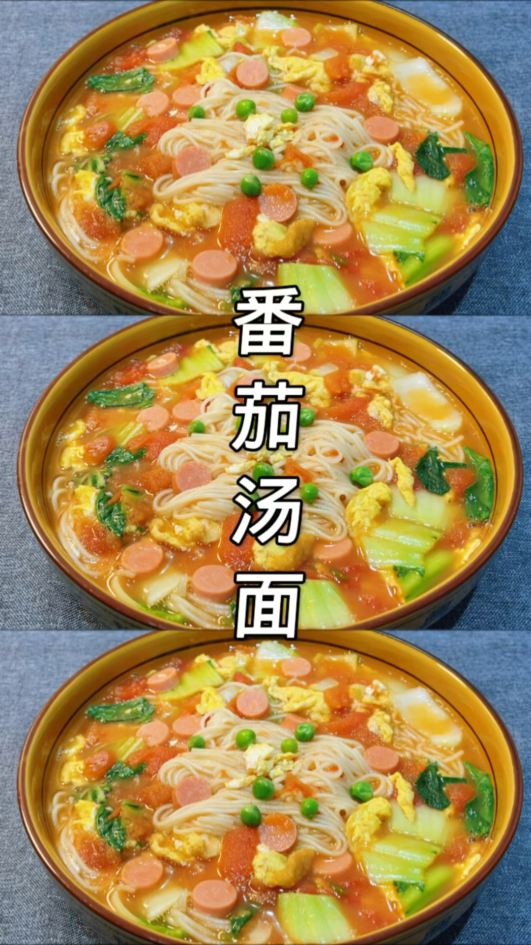 番茄鸡蛋面这样做,汤鲜蛋滑,一顿3碗不够吃