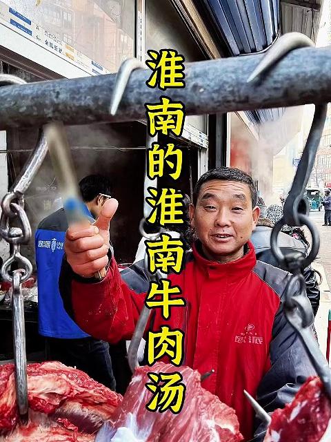 一大早来淮南喝碗牛肉汤，舒服！