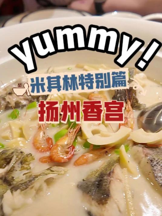 江苏唯五的米其林一星餐厅，扬州香宫