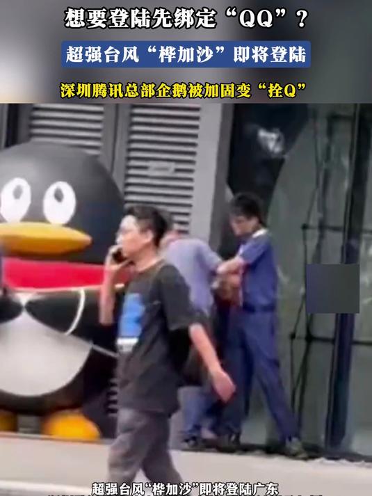超强台风“桦加沙”即将登陆,深圳腾讯总部企鹅被加固变“拴Q”