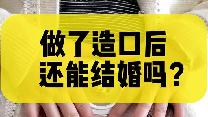 做了造口后还能结婚吗?