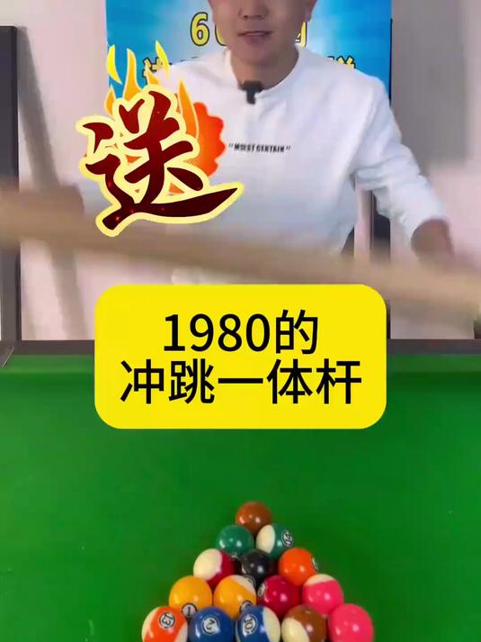 两千元的冲跳一体杆#台球是一种生活#