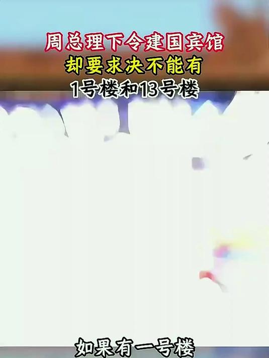 建造钓鱼台国宾馆，周总理却提出特殊要求，不能有1号楼和13号楼