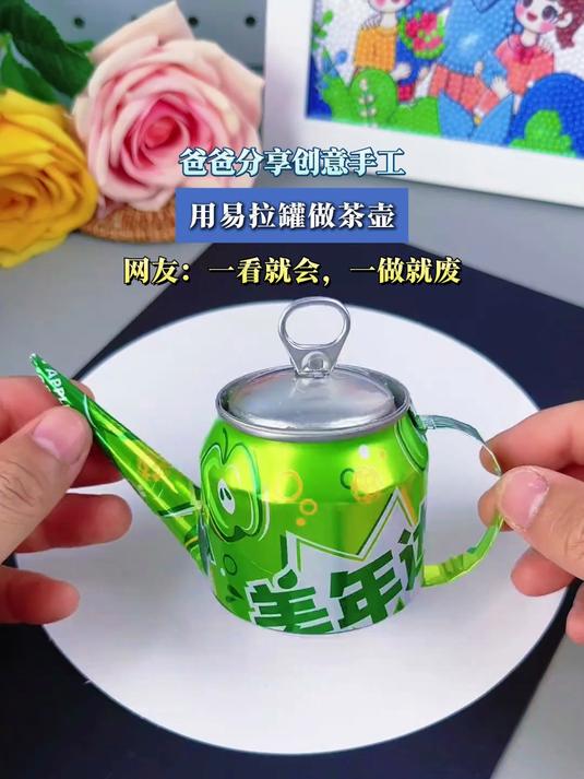 爸爸分享创意手工,用易拉罐做茶壶,网友:一看就会,一做就废