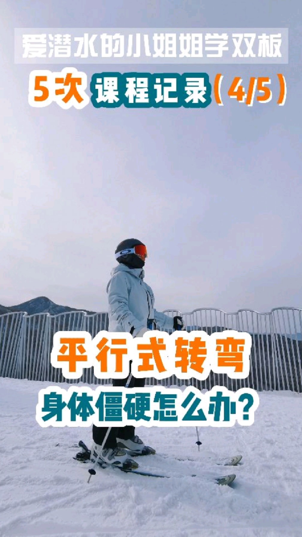 平行式转弯身体僵硬怎么办?学员案例加练习分享