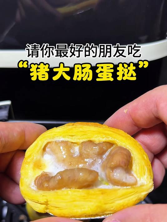 请你最好的朋友吃猪大肠蛋挞