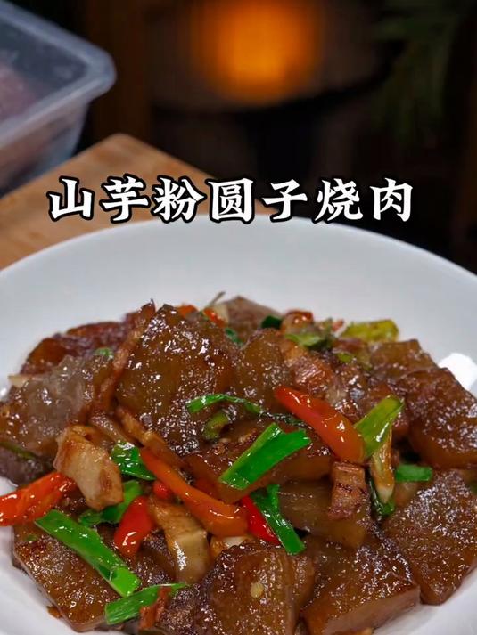 我们安徽的 特色美食，山芋粉圆子烧肉