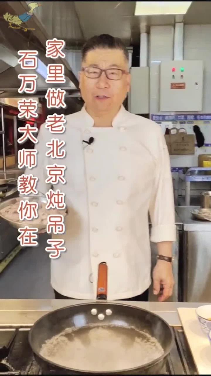 石万荣大师教你在家里做老北京炖吊子