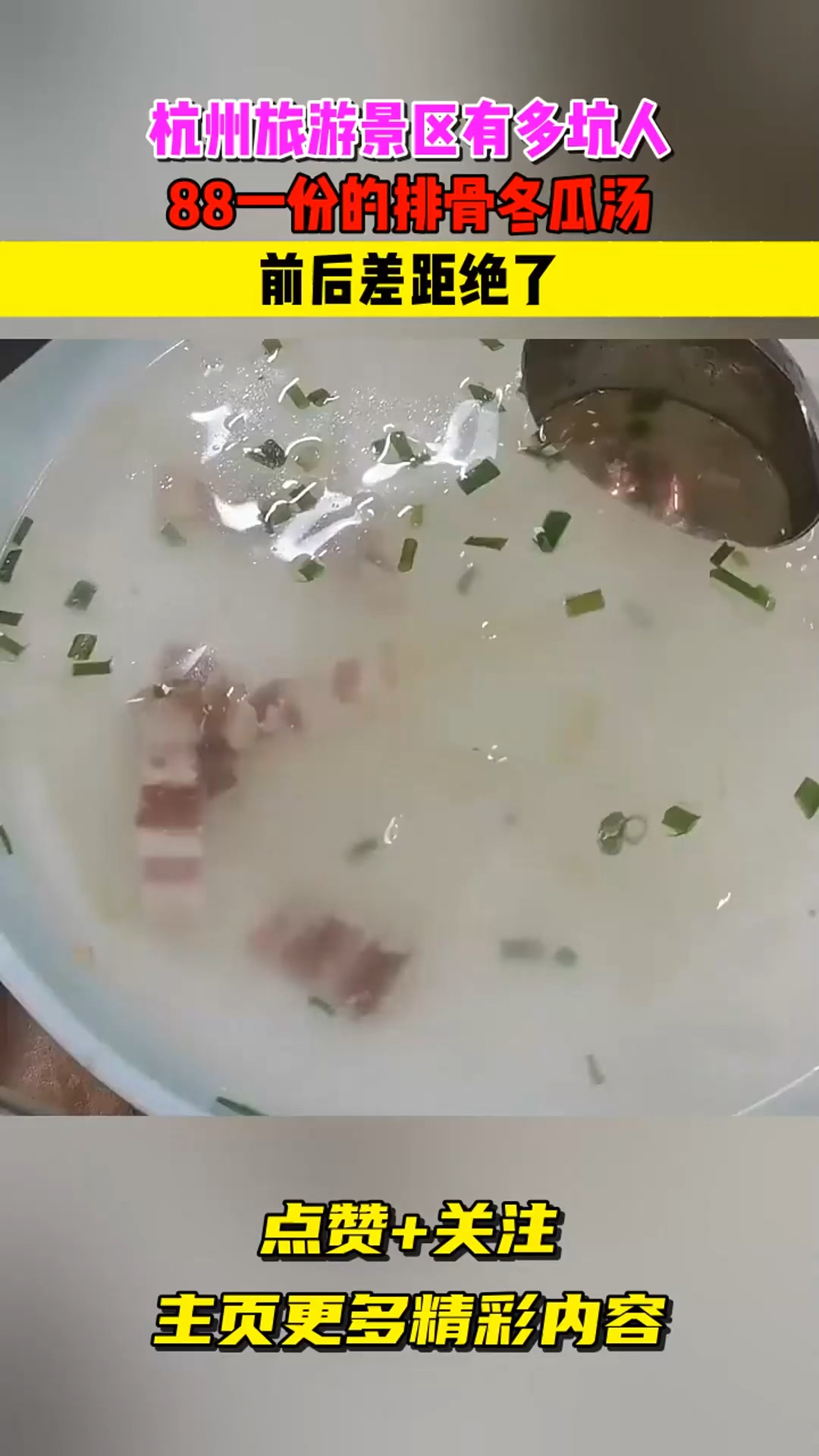 杭州旅游景区有多坑人?88一份的排骨冬瓜汤,前后差距绝了