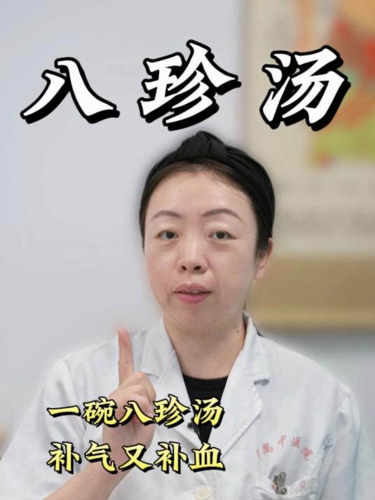 一碗八珍汤,补气又补血