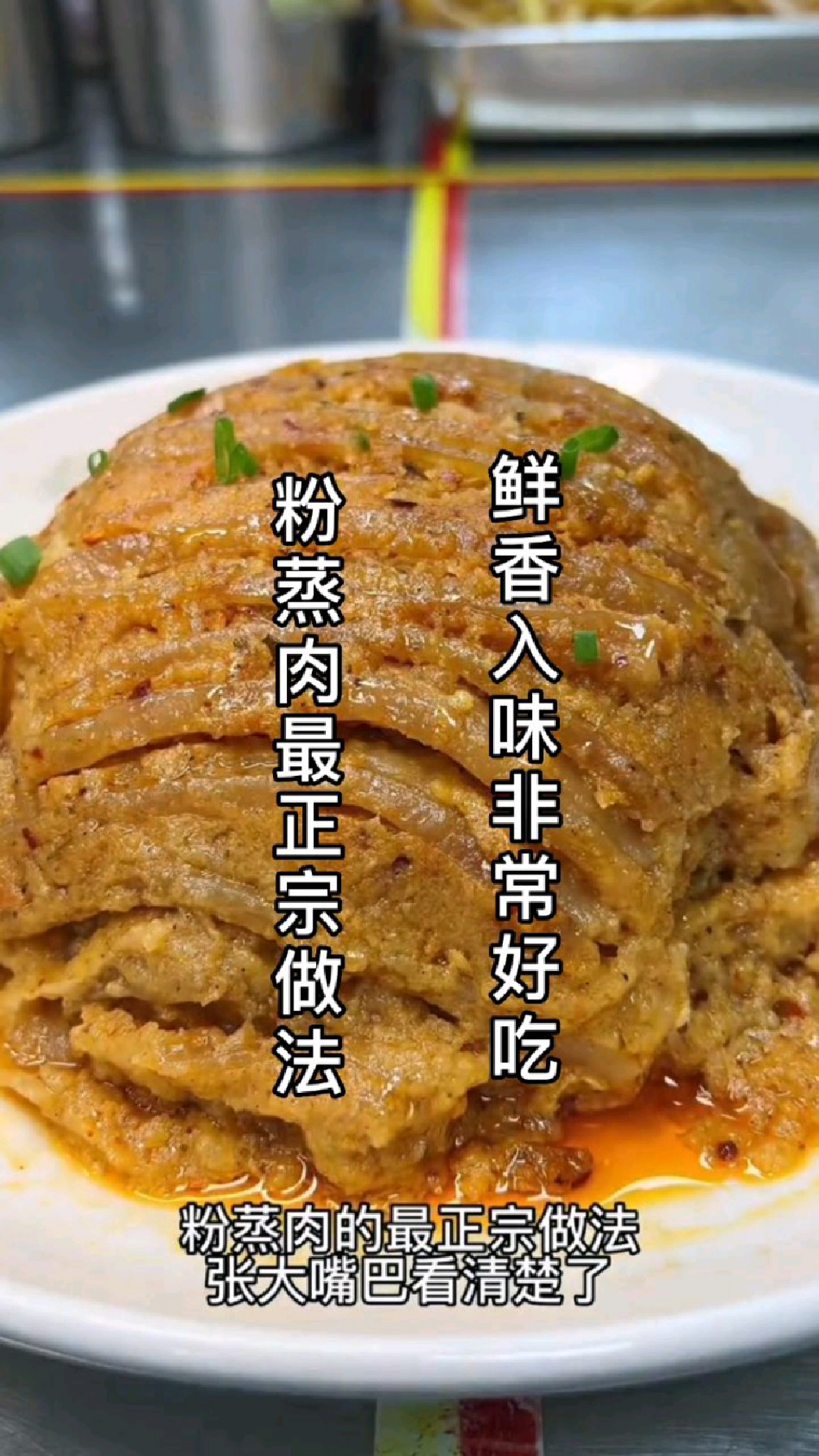 粉蒸肉最正宗做法,像我这样做鲜香入味非常好吃,喜欢吃的赶紧做起来吧!