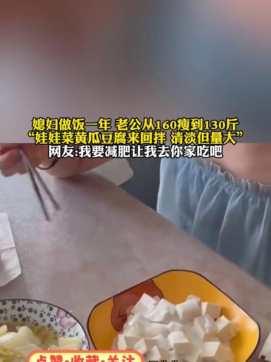 媳妇做饭一年 老公从160瘦到130斤娃娃菜黄瓜豆腐来回拌
