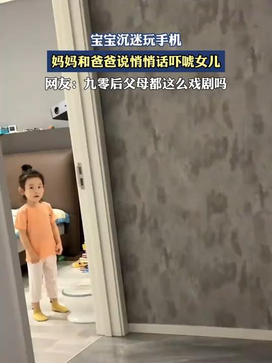宝宝沉迷玩手机,妈妈和爸爸说悄悄话吓唬女儿