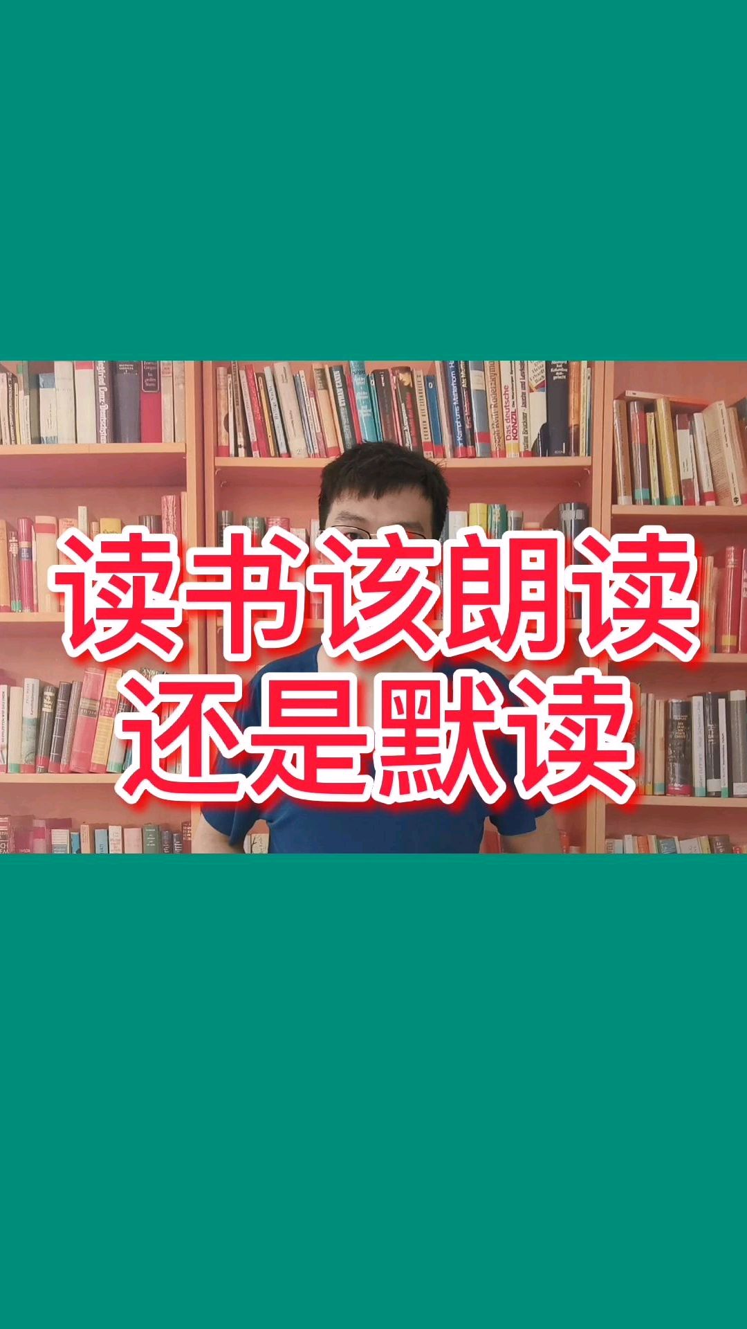 读书应该朗读还是默读