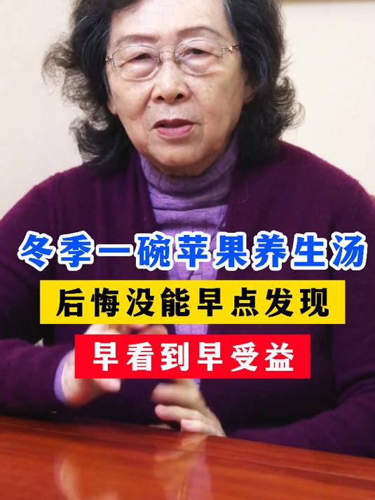 冬季一碗苹果养生汤,后没能早点发现,早看到早受益
