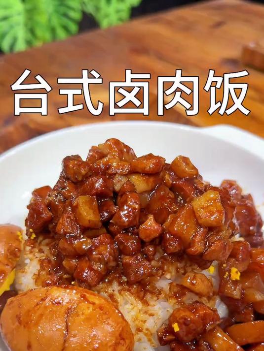 小朋友们爱吃的卤肉饭自己在家做也很简单