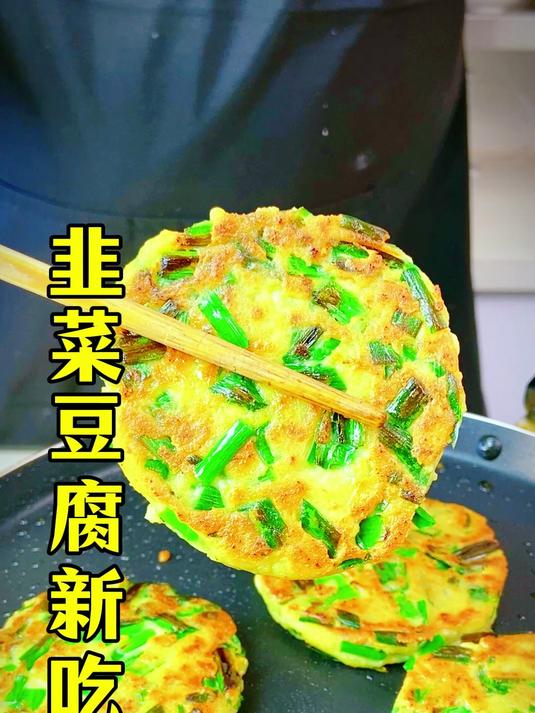 不用和面！韭菜豆腐小饼做法，简单又美味#家常美食#家常饼#美食分享