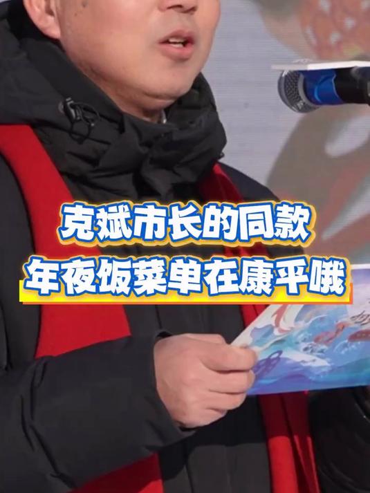 「我在东北过大年」来康平一键get克斌市长同款年夜饭菜单啦～(康平融媒)