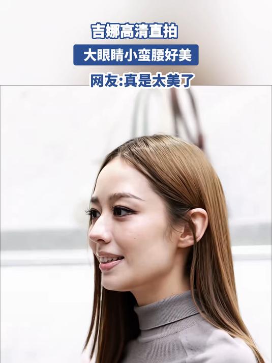 吉娜高清直拍 大眼睛小蛮腰好美