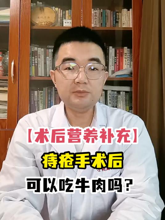 「术后营养补充」痔疮手术后可以吃牛肉吗?