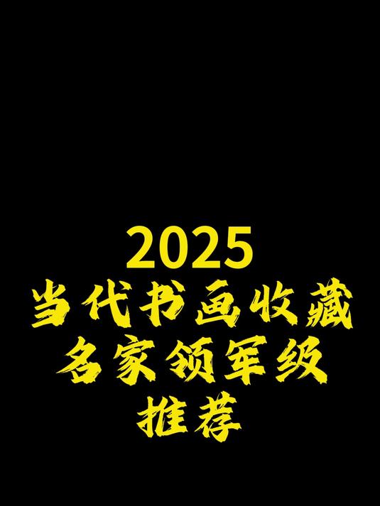 2025当代书画收藏名家领军级推荐