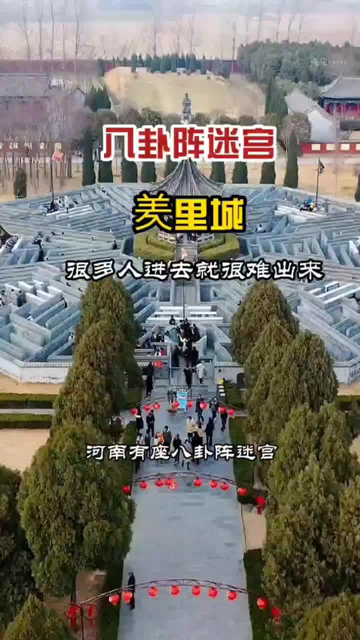 八卦阵迷宫,羑里城,很多人进去就很难出来～