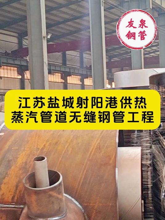 江苏盐城射阳港供热蒸汽管道无缝钢管工程