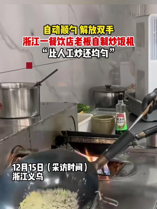 自动颠勺,解放双手!浙江一餐饮店老板自制炒饭机