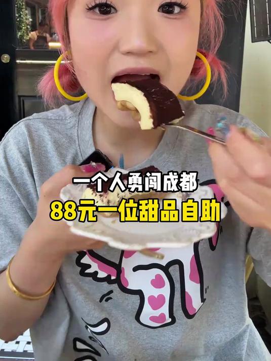 一个人勇闯成都88元甜品自助～极限两小时先吃饱or先吃腻？