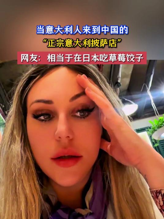 当意大利人来到中国的“正宗意大利披萨店”