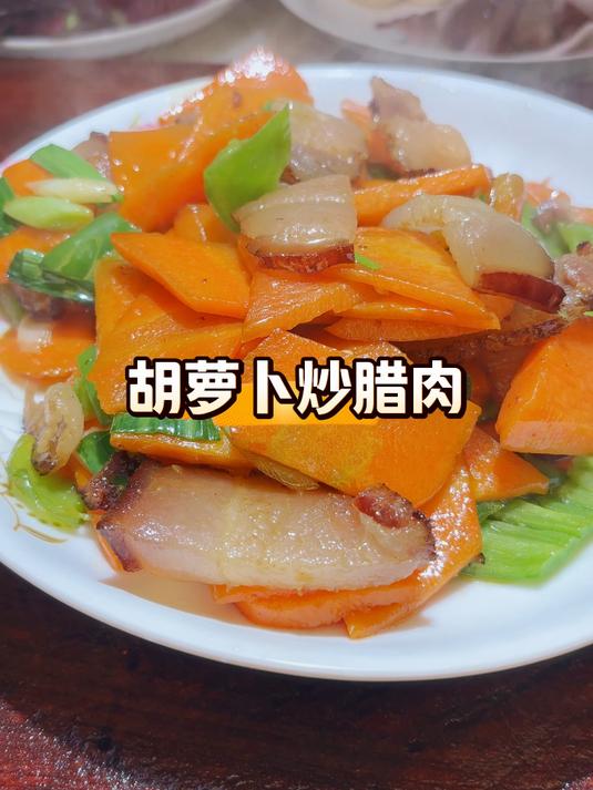 一截胡萝卜,一块腊肉,简单一做,好吃又下饭
