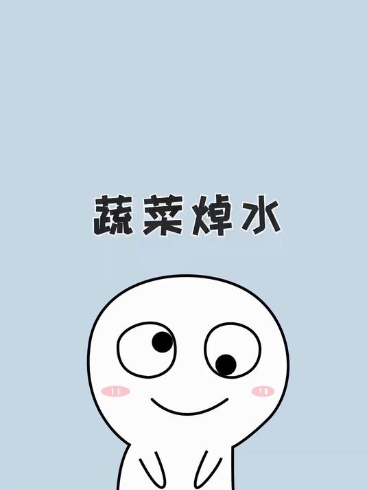 宝,这几样蔬菜炒之前记得先焯水哦!