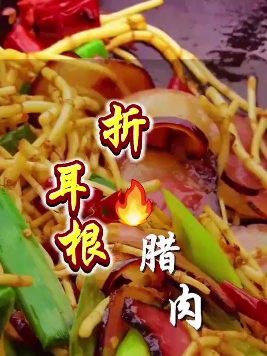 贵州名菜:折耳根炒腊肉您吃过吗?