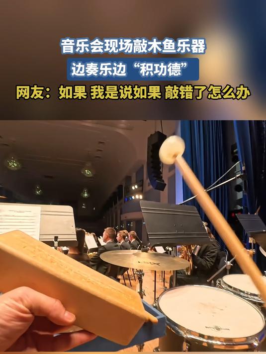 音乐会现场敲木鱼乐器 边奏乐边“积功德”