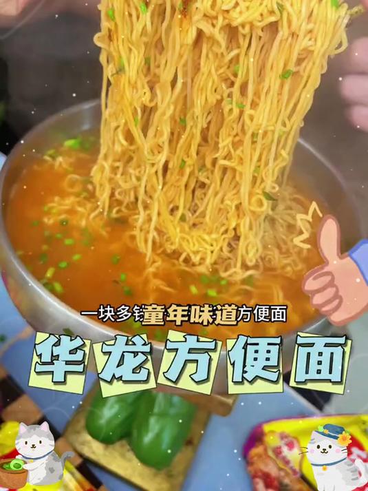 兜里揣华龙面的时光！干嚼够脆，泡着够香，看来只有708090懂