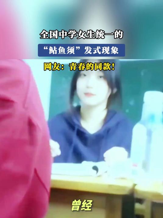 全国中学女生统一的,“鲇鱼须” 发式现象,网友:青春的同款!