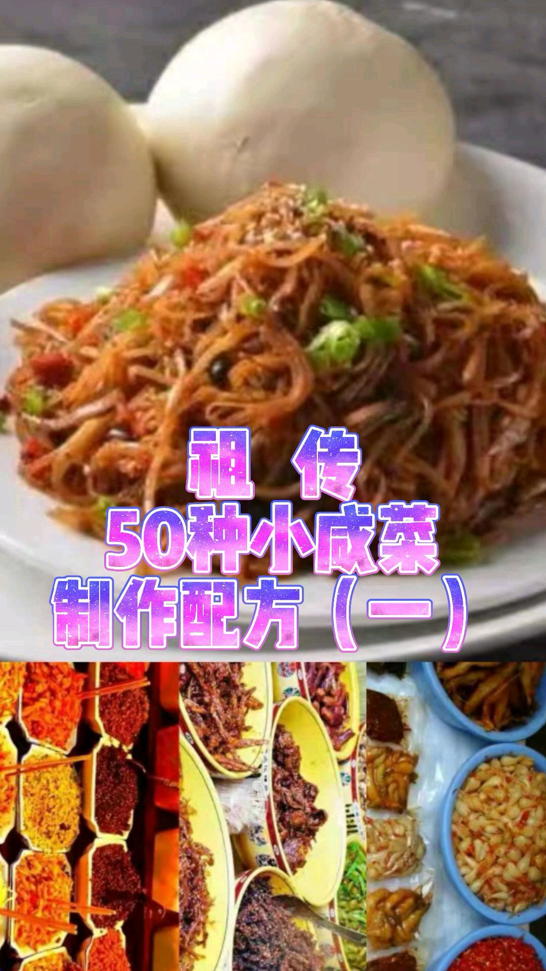 祖传50种小咸菜的制作方法(一),脆嫩开胃又下饭,早上配粥和面条吃,清淡好吃