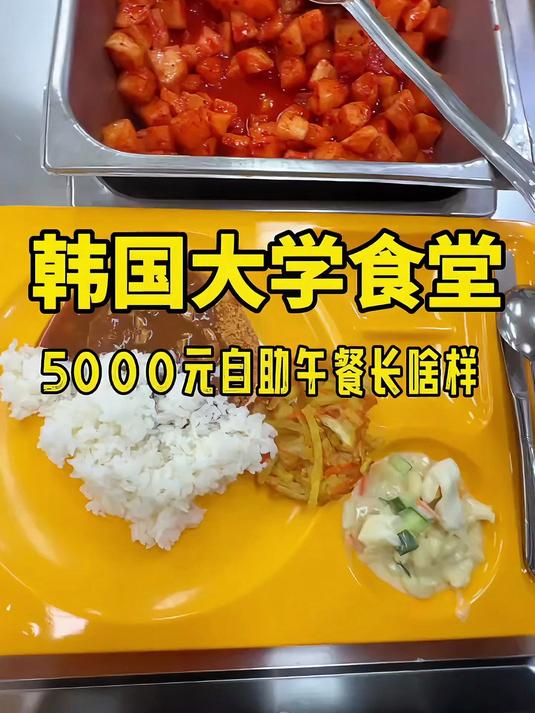 大学食堂5000元自助午餐长啥样？