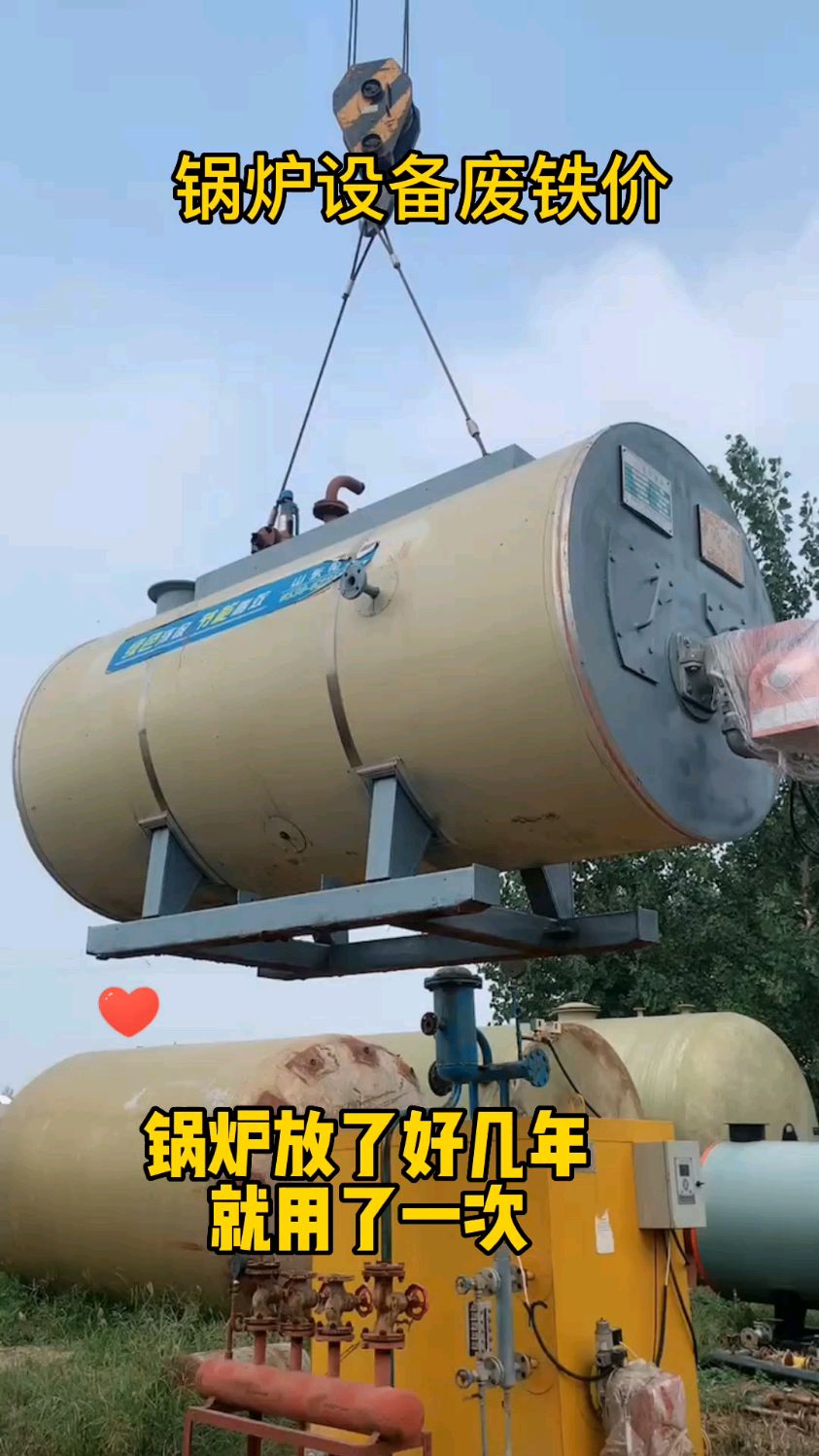 废旧二手锅炉,这种锅炉卖不到很高的价格。只能低价处理了。#蒸汽锅炉