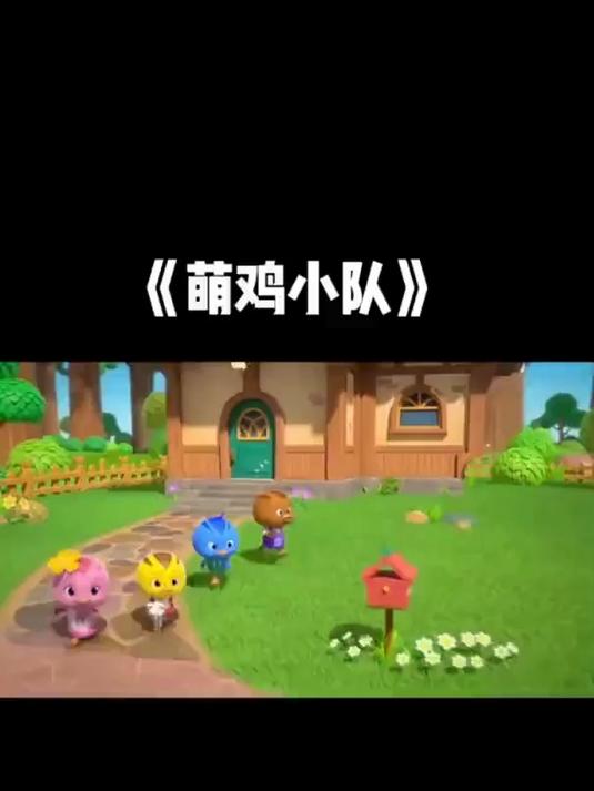 回忆童年动画片精彩视频之萌鸡小队