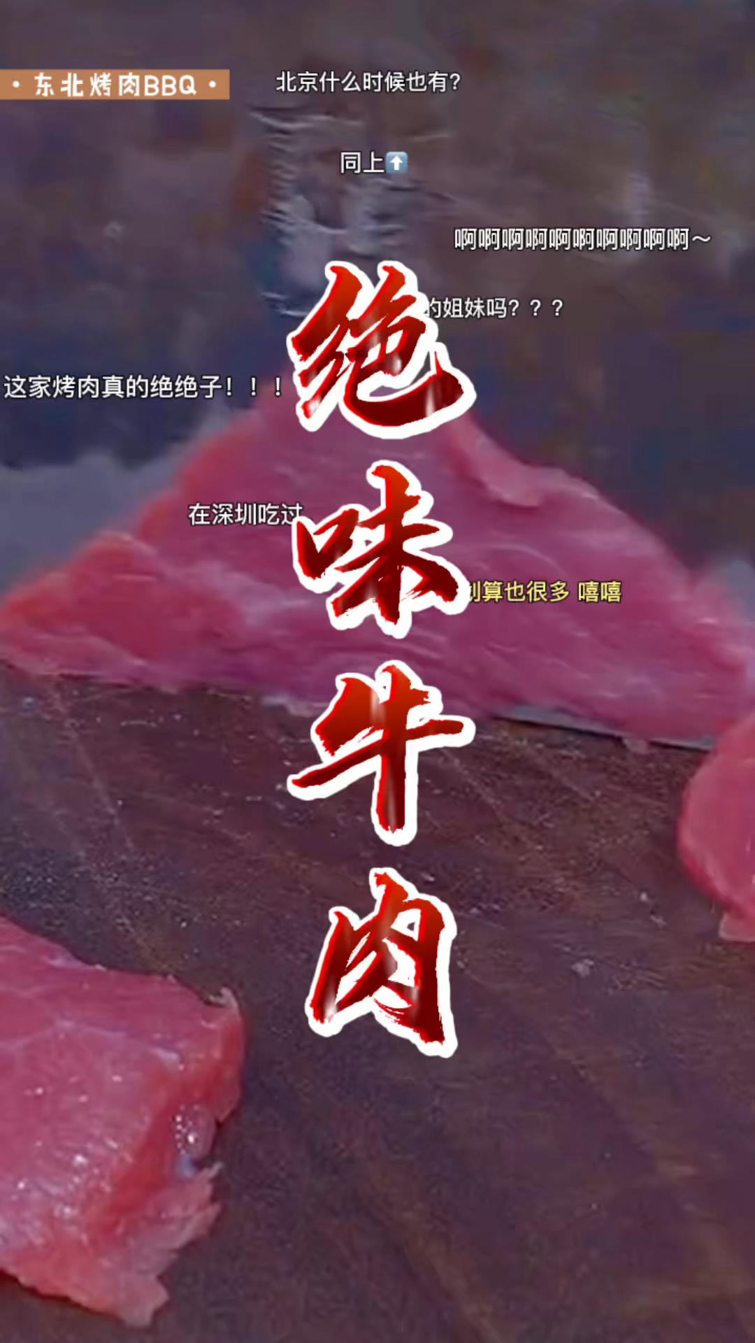 家常菜100道之香煎牛肉