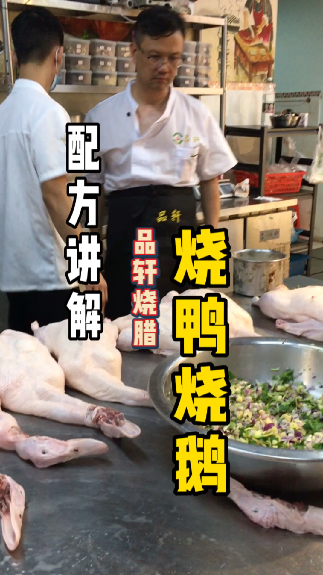 #深圳品轩烧腊培训实体店#制作烧鸭烧鹅的配方讲解流程