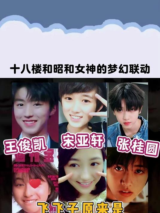 「时代少年团」飞飞子原来是照着昭和女神选的娃