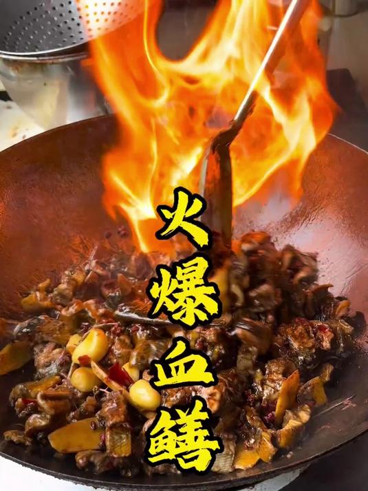 火爆血鳝