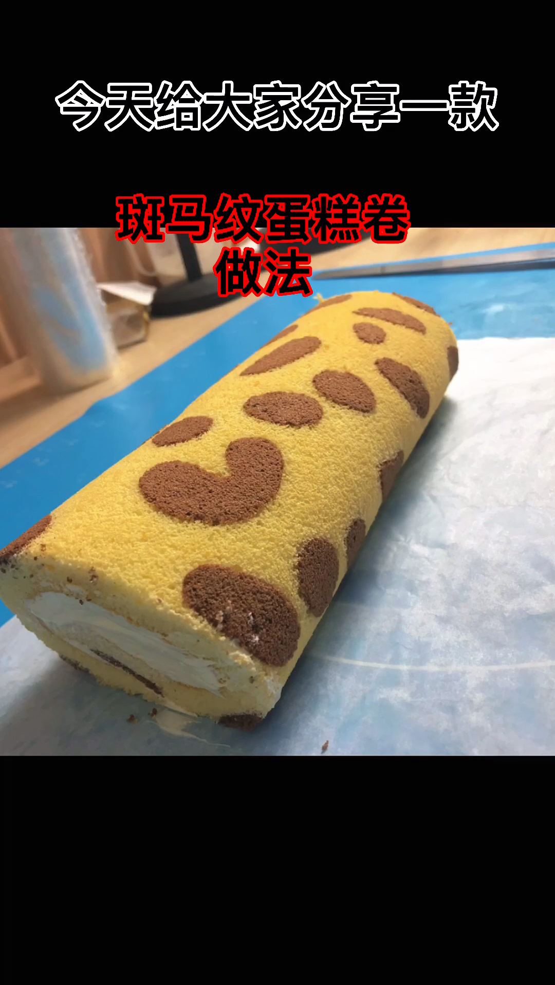 颜值与美味共存的斑马纹蛋糕卷教程