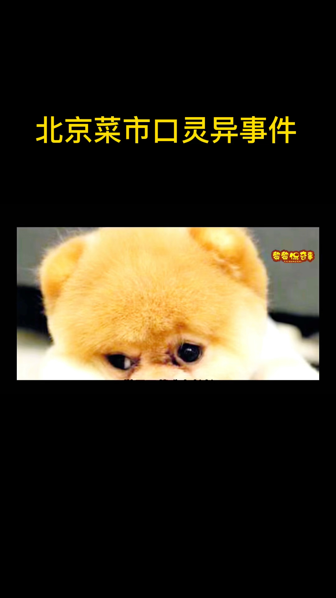 北京菜市口灵异事件,被斩首犯人夜间身首连在一起